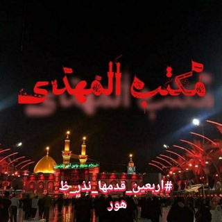 Telegram profile photo for موسسه مکتب المهدی (شهابیه)