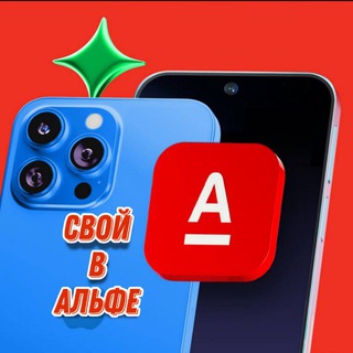 Telegram profile photo for Свой в Альфе 🅰️ Зарабатывай с нами