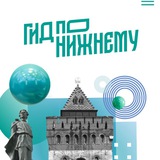 Telegram profile photo for Гид по Нижнему