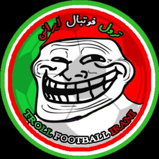 Telegram profile photo for ترول فوتبال