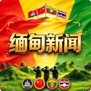 Telegram profile photo for 🇲🇲亚太新闻木姐老街新闻🇲🇲