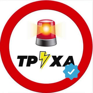 Telegram profile photo for Офіційний Радар Труха 🚨 monitor