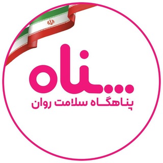 Telegram profile photo for پناه (پناهگاه سلامت روان)
