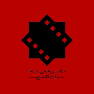 Telegram profile photo for انجمن علمی سینما دانشگاه سوره