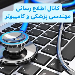 Telegram profile photo for مهندسی پزشکی و کامپیوتر
