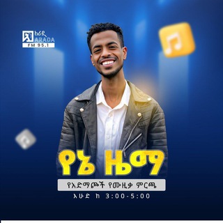 Telegram profile photo for የኔ ዜማ የአድማጮች የሙዚቃ ምርጫ