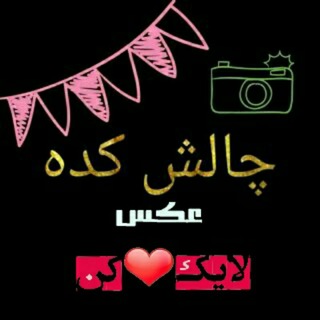 Telegram profile photo for کانال چالش کده