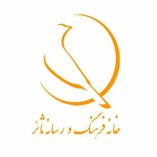 Telegram profile photo for خانه فرهنگ و رسانه ثائر