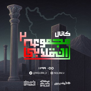 Telegram profile photo for کانال مجموعه انقلابی 2