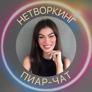 Telegram group profile photo for •ПИАР и НЕТВОРКИНГ•