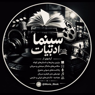 Telegram profile photo for سینما ادبیات