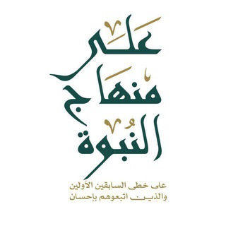 Telegram profile photo for على منهاج النبوة