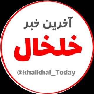 Telegram profile photo for آخرین خبر خلخال