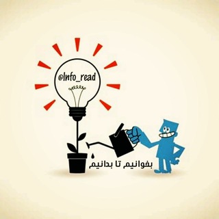 Telegram profile photo for بخوانیم 📓 تا بدانیم 🤔