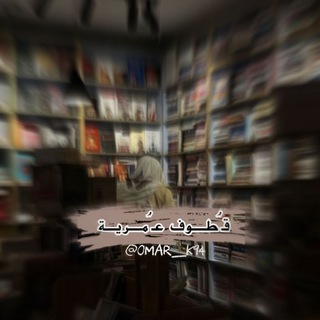 Telegram profile photo for قُطوف عُمرية