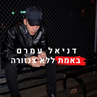 Telegram profile photo for דניאל עמרם באמת ללא צנזורה