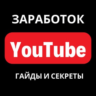 Telegram profile photo for YouTube Заработок | Гайды и Секреты
