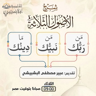 Telegram profile photo for ⚜️شرح ثلاثة الأصول⚜️