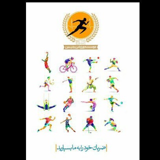 Telegram profile photo for کلاس های ورزشی بتیس