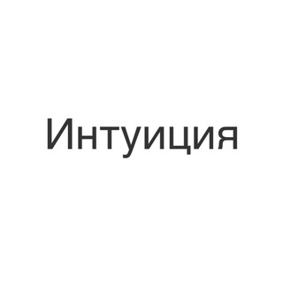Telegram profile photo for Интуиция | Шестое чувство