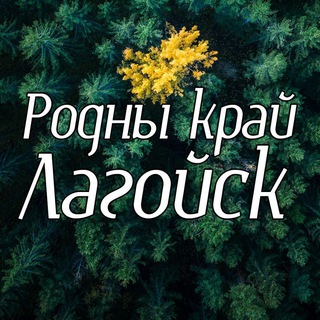 Telegram profile photo for Наш родны край Лагойск