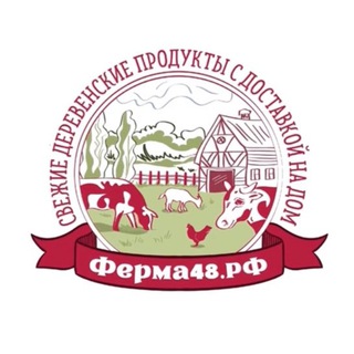 Telegram profile photo for Ферма48 🐮🌱 Свежие фермерские продукты ЛИПЕЦК