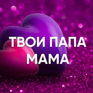 Telegram profile photo for Твои папа и мама❤️
