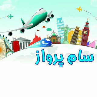 Telegram profile photo for سام پرواز(تورهای لحظه.آخری)