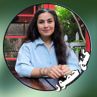 Telegram profile photo for گنج حضور - فرزانه رضایی