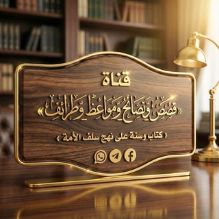 Telegram profile photo for قصص، ونصائح، ومواعظ، وطرائف