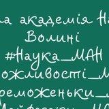 Telegram profile photo for Волинські МАНівці
