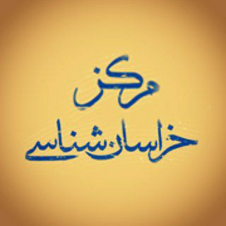 Telegram profile photo for مرکز خراسان شناسی دانشگاه فردوسی مشهد