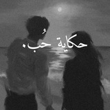 Telegram profile photo for حكاية حُب♥️.