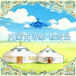 Telegram profile photo for 内蒙古印象·教务处