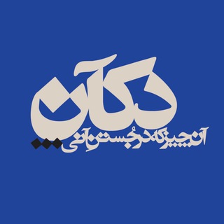 Telegram profile photo for دکآن استودیو