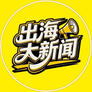 Telegram profile photo for 东南亚出海大新闻
