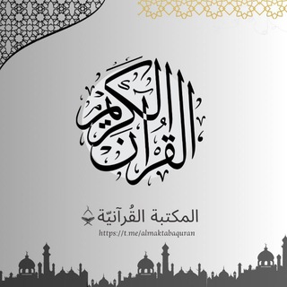 Telegram profile photo for المكتبة القرآنية 🕋 📖