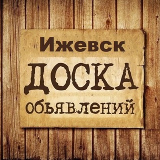 Telegram profile photo for Объявления Ижевск | Удмуртия | Поволжье