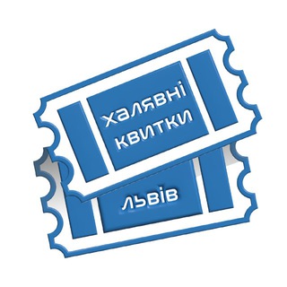 Telegram profile photo for Халявні квитки – Львів