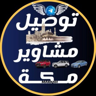 Telegram profile photo for توصيل مشاوير مكة 🕋 | 🚙 | 🇸🇦