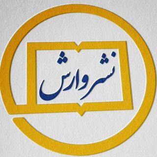 Telegram profile photo for نشر وارش