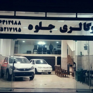 Telegram profile photo for اتوجلوه خودروابهر09126412988
