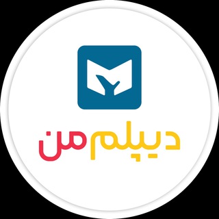 Telegram profile photo for دیپلم من | My Diplom