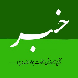 Telegram profile photo for اخبار مجتمع آموزشی حضرت جوادالائمه (ع)