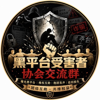 Telegram profile photo for 黑平台受害者协会交流群