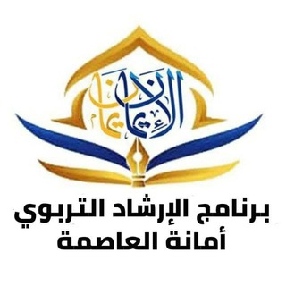 Telegram profile photo for دروس الإرشاد التربوي مكتب التربية