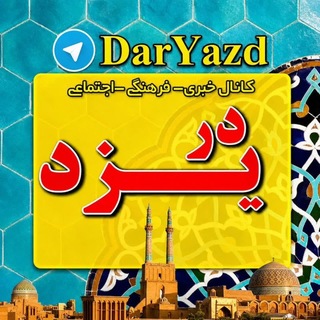 Telegram profile photo for کانال خبری در یزد