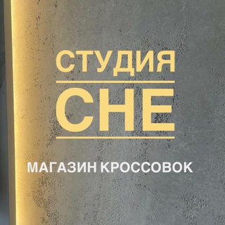 Telegram profile photo for Студия CHE | магазин кроссовок 👟