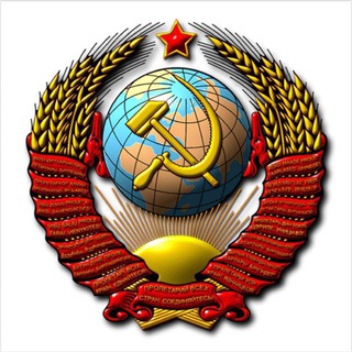 Telegram profile photo for Мы из СССР | История