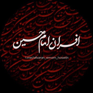 Telegram profile photo for ◗افسرانـ امامـ حسیـنـ◖